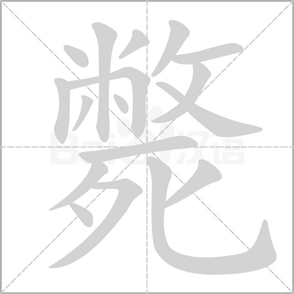 斃的筆順動畫演示
