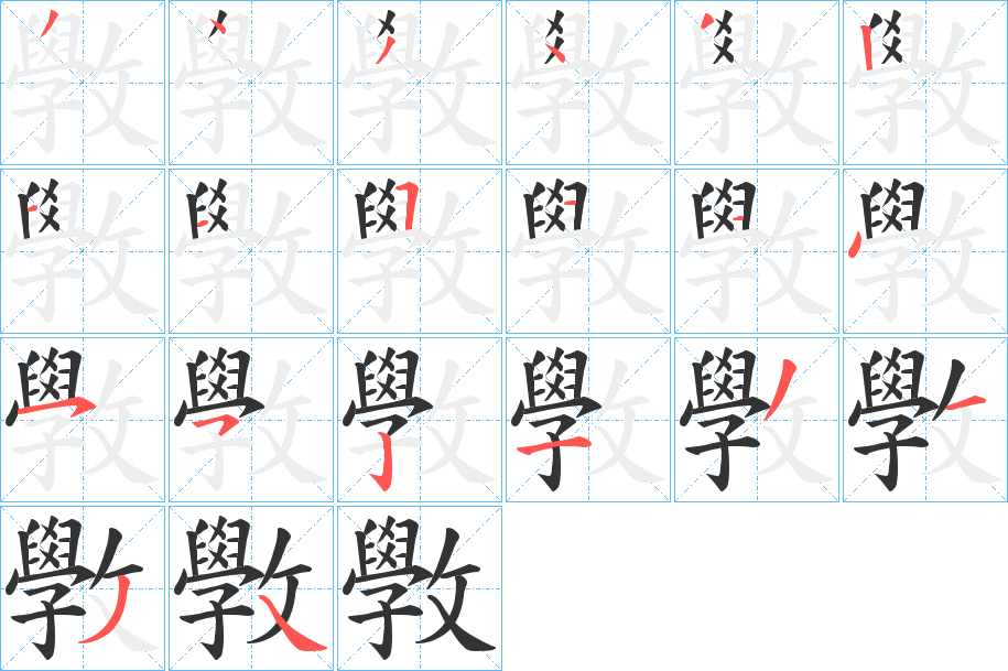 斆的筆順分步演示
