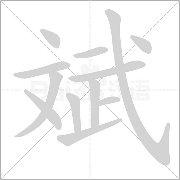 斌的筆順動(dòng)畫演示