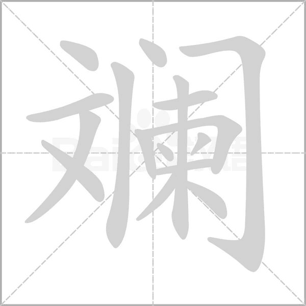 斕的筆順動畫演示