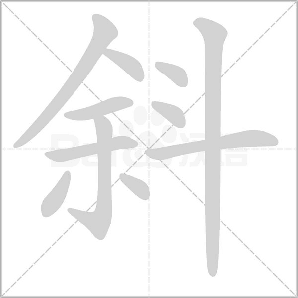 斜的筆順動畫演示