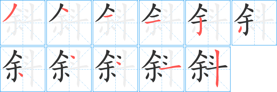 斜的筆順分步演示