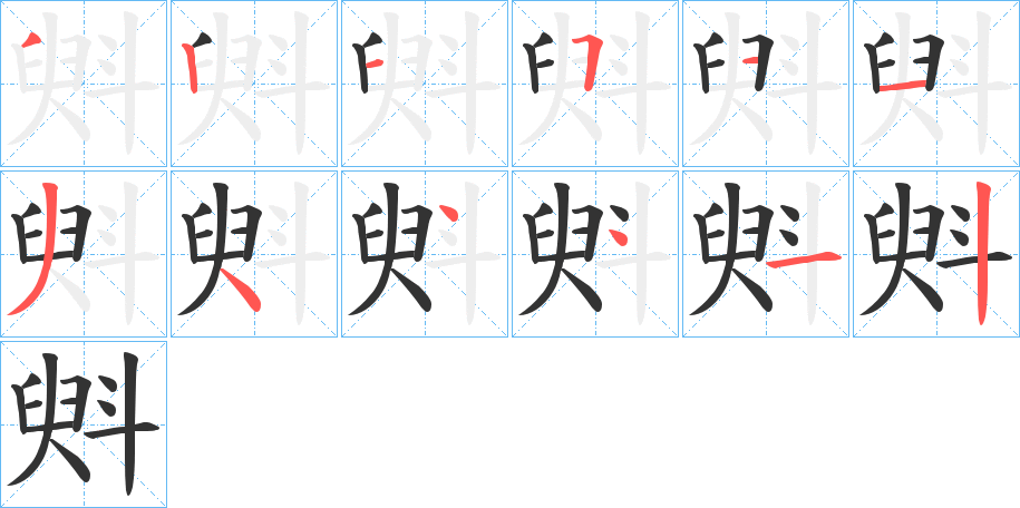 斞的筆順分步演示