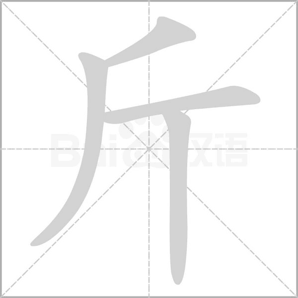 斤的筆順動畫演示