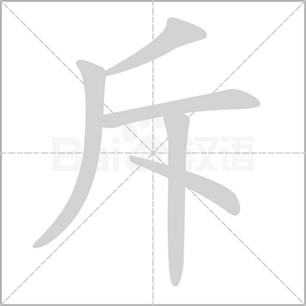 斥的筆順動(dòng)畫(huà)演示