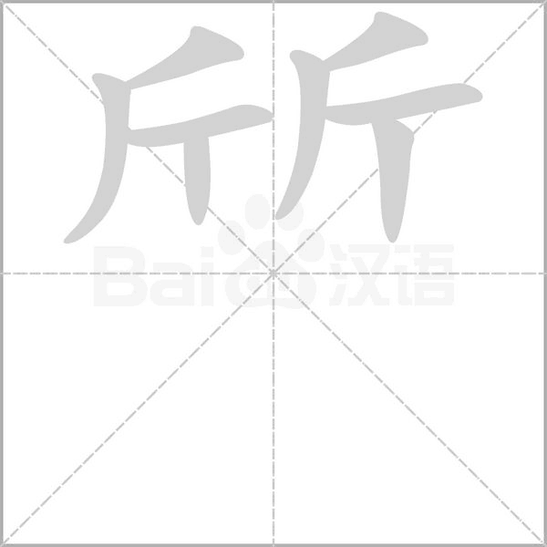 斦的筆順動畫演示