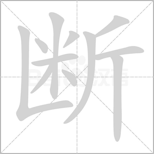 斷的筆順動(dòng)畫演示