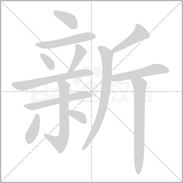 新的筆順動(dòng)畫演示
