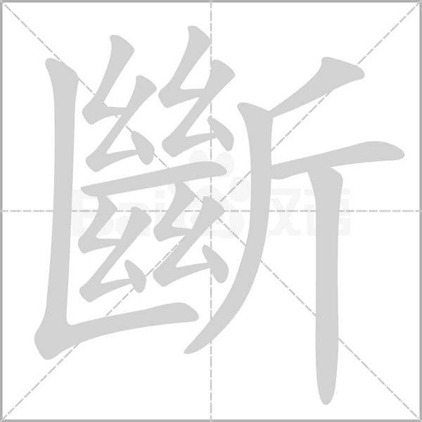 斷的筆順動畫演示