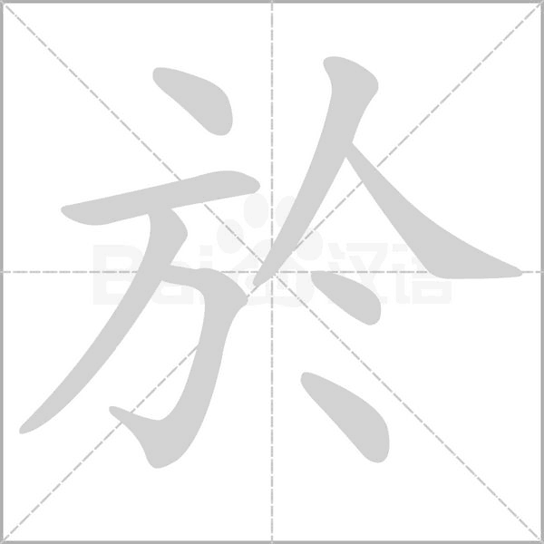 於的筆順動畫演示