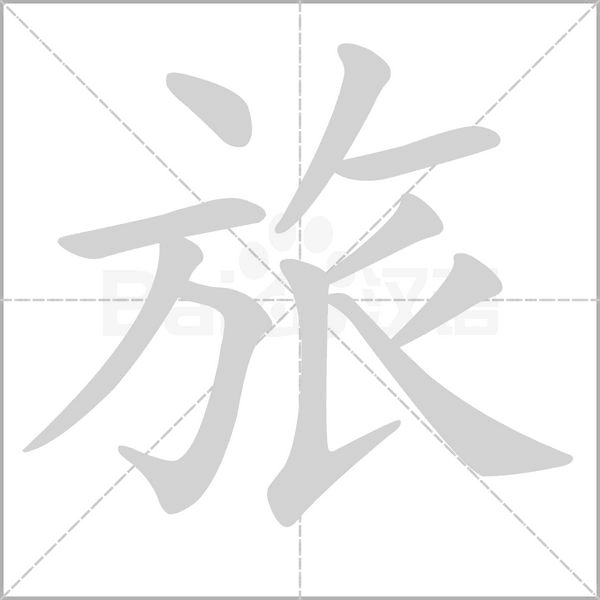 旅的筆順動畫演示