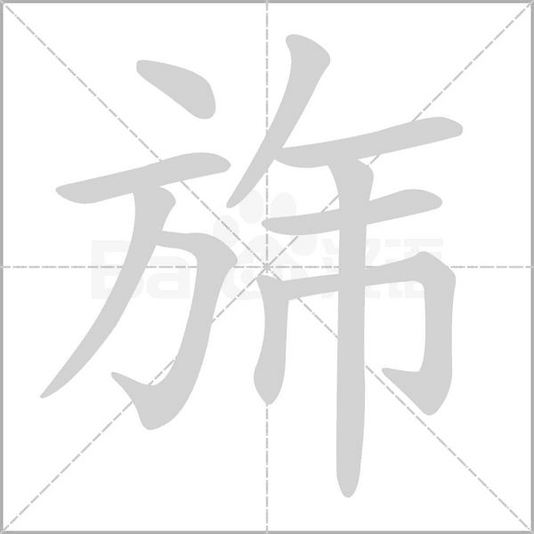 旆的筆順動畫演示