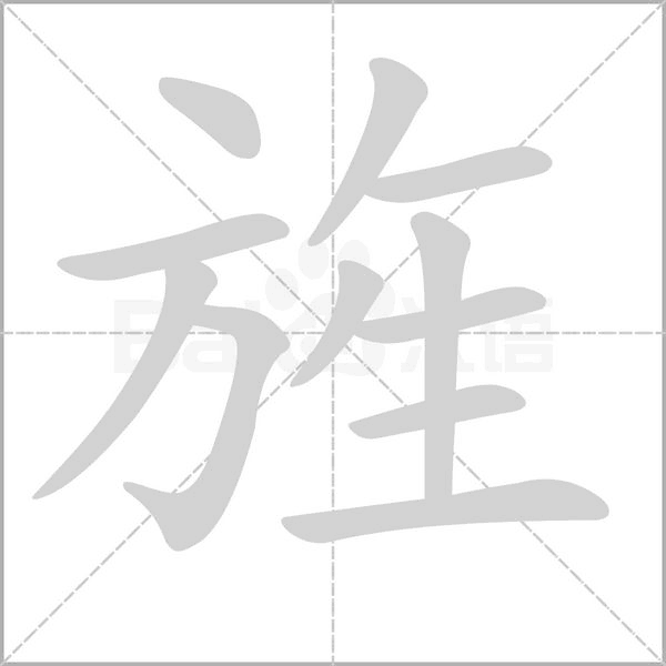 旌的筆順動畫演示