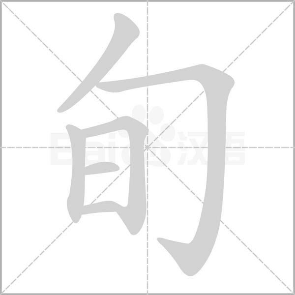 旬的筆順動畫演示