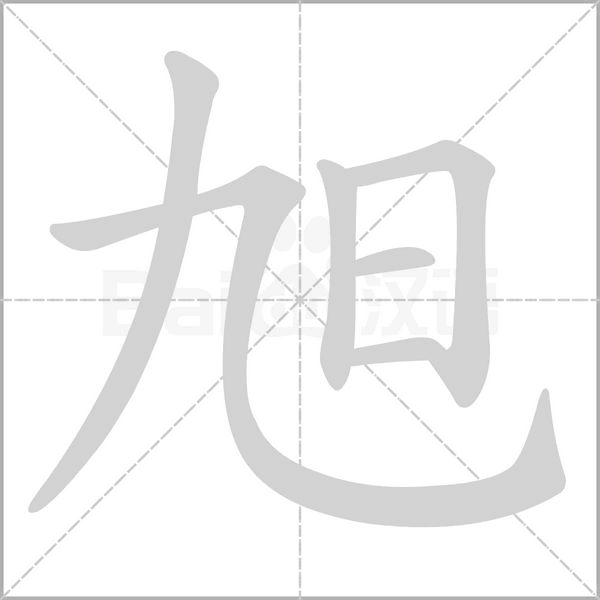 旭的筆順動(dòng)畫演示