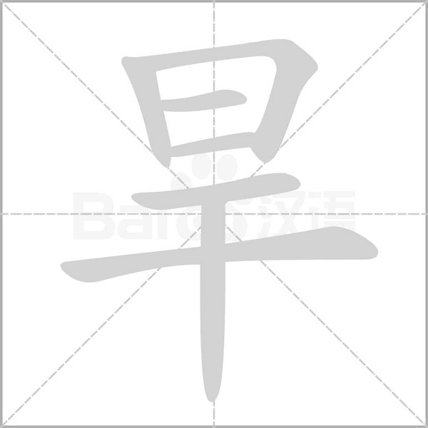 旱的筆順動畫演示