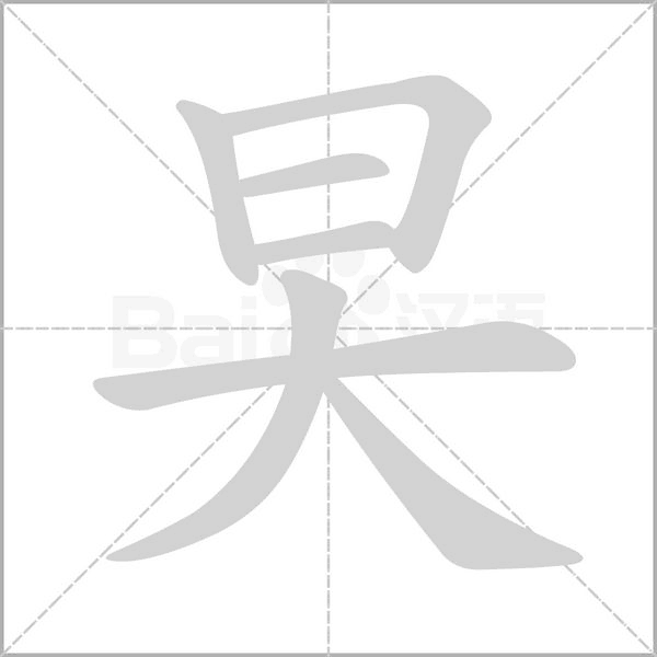 旲的筆順動畫演示