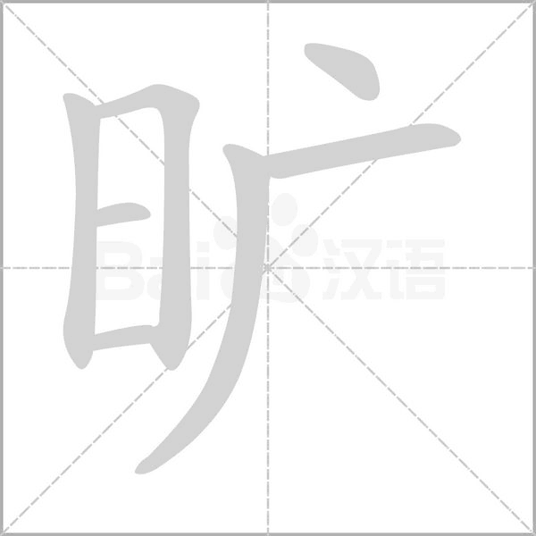 曠的筆順動畫演示