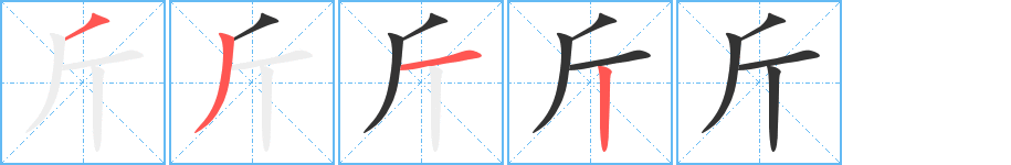 斤的筆順分步演示
