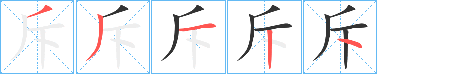 斥的筆順?lè)植窖菔?>
					
                    <hr />
                    <h2>斥的基本信息</h2>
                    <div   id=