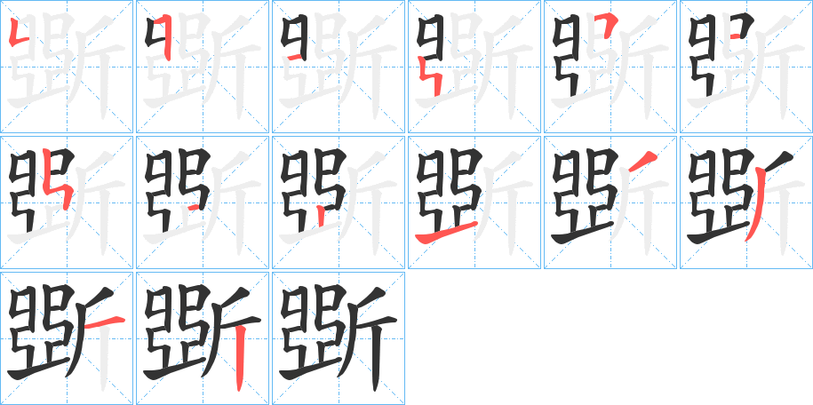斲的筆順?lè)植窖菔?>
					
                    <hr />
                    <h2>斲的基本信息</h2>
                    <div   id=