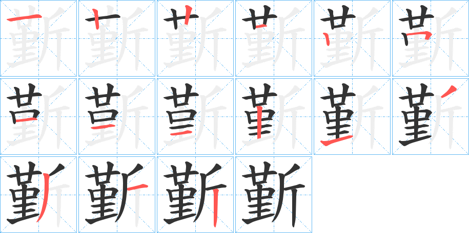 斳的筆順分步演示