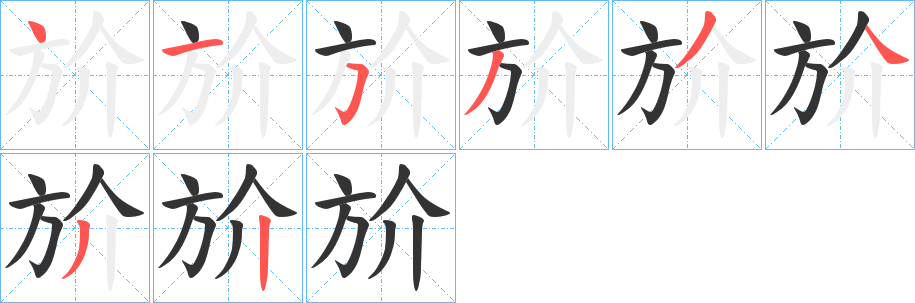 斺的筆順分步演示