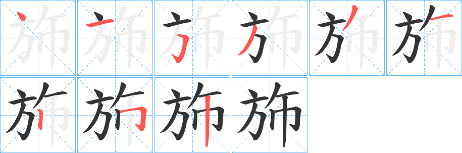 斾的筆順?lè)植窖菔?>
					
                    <hr />
                    <h2>斾的基本信息</h2>
                    <div   id=