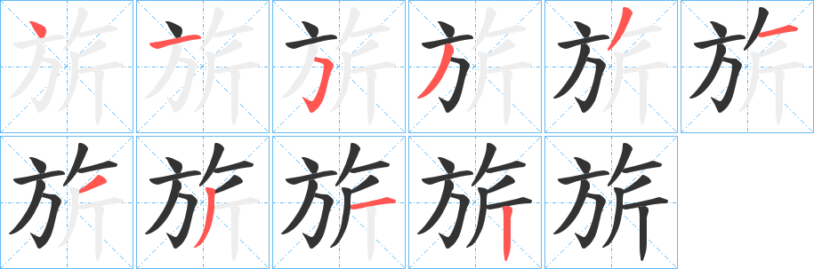 旂的筆順分步演示