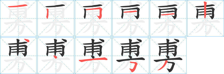 旉的筆順?lè)植窖菔?>
					
                    <hr />
                    <h2>旉的基本信息</h2>
                    <div   id=