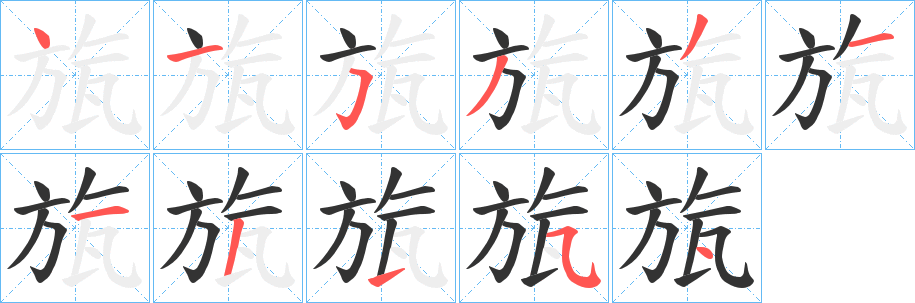 旊的筆順分步演示
