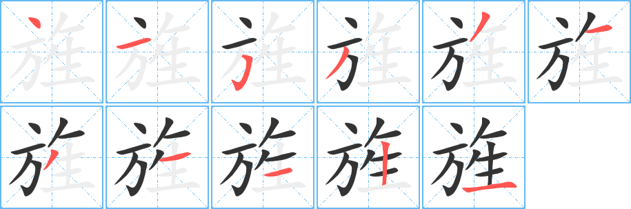 旌的筆順分步演示