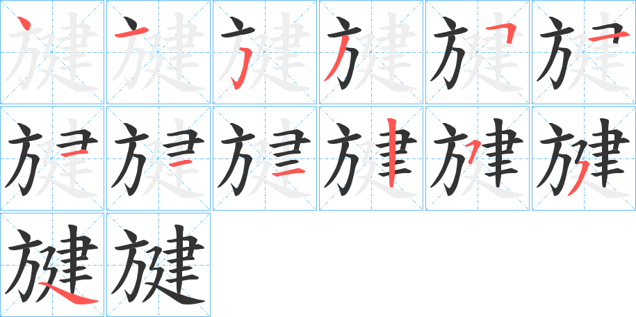 旔的筆順分步演示