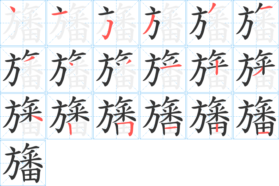 旛的筆順?lè)植窖菔?>
					
                    <hr />
                    <h2>旛的基本信息</h2>
                    <div   id=