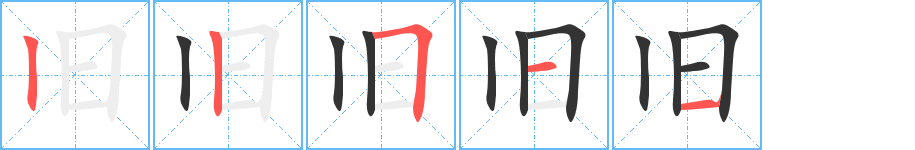 舊的筆順分步演示
