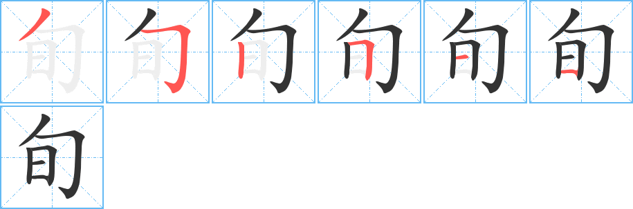 旬的筆順分步演示