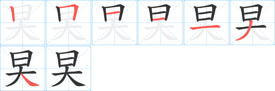 旲的筆順分步演示