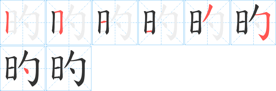 旳的筆順?lè)植窖菔?>
					
                    <hr />
                    <h2>旳的基本信息</h2>
                    <div   id=