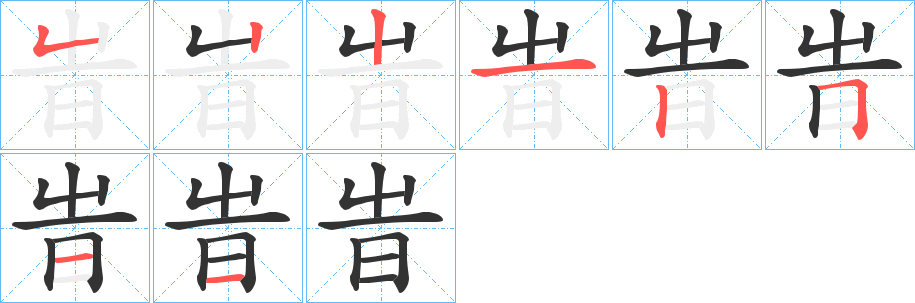 旹的筆順分步演示
