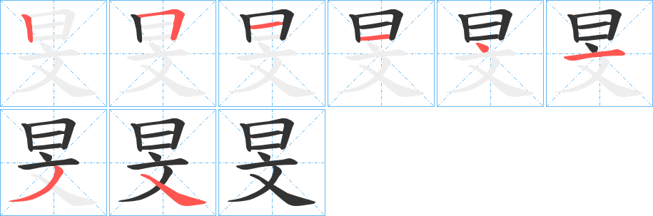 旻的筆順分步演示