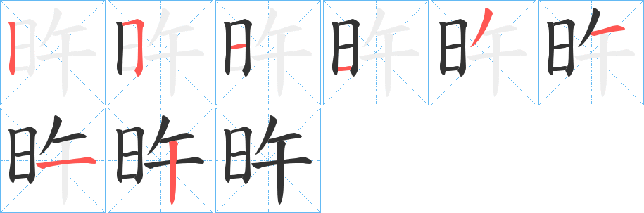 旿的筆順分步演示