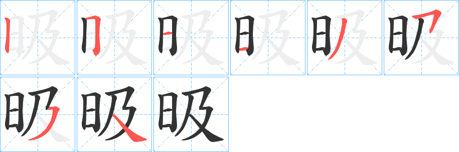 昅的筆順分步演示
