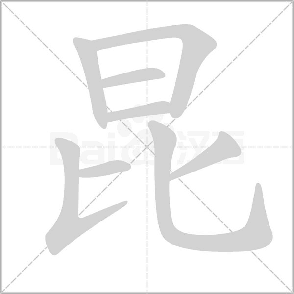 昆的筆順動畫演示