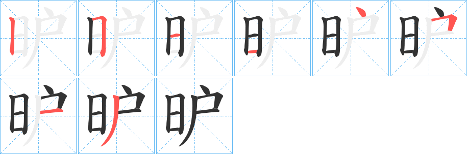 昈的筆順分步演示