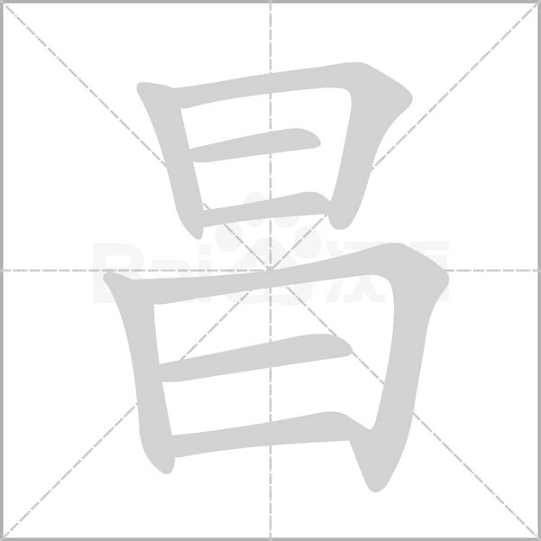 昌的筆順動畫演示