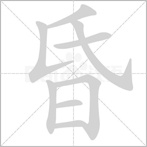 昏的筆順動畫演示