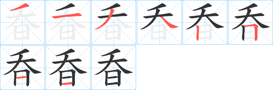 昋的筆順?lè)植窖菔?>
					
                    <hr />
                    <h2>昋的基本信息</h2>
                    <div   id=