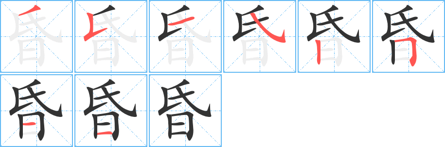 昏的筆順分步演示