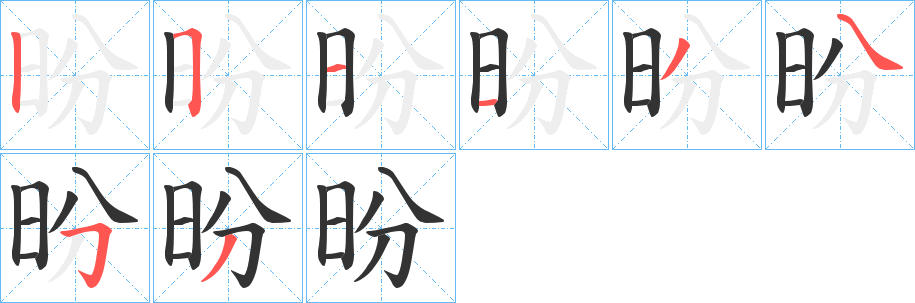 昐的筆順分步演示