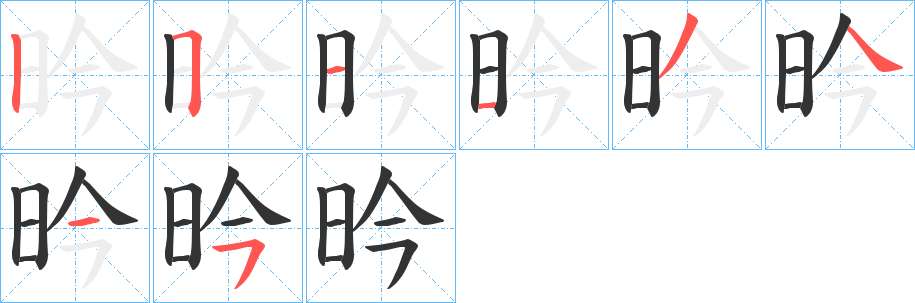 昑的筆順分步演示